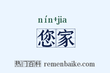 您家是什么意思的图片